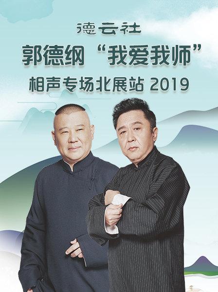 德云社郭德纲“我爱我师”相声专场北展站2020 第1期