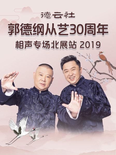 德云社郭德纲从艺30周年相声专场北展站2019 第01期