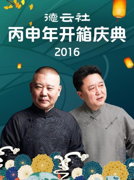 德云社丙申年开箱庆典2016 第5期