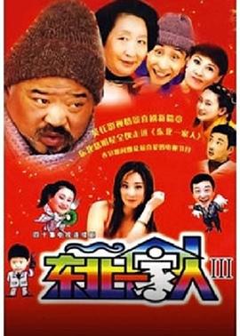 东北一家人3 第10集