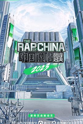 中国说唱巅峰对决2023 20230722下
