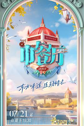 中餐厅 第七季 20230820
