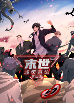 动态漫画·末世超级系统第二季 第157集