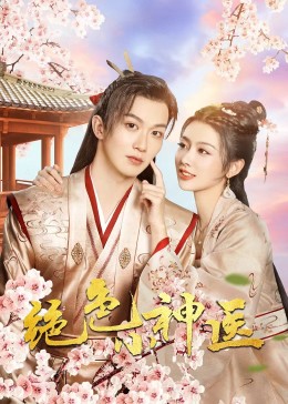 绝色小神医2023 第23集