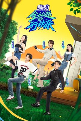 全力以赴的行动派 第二季 06-30期