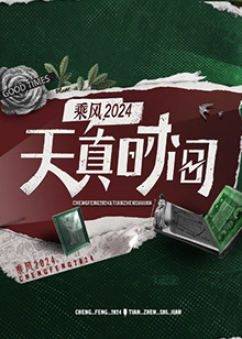 天真时间 20240422