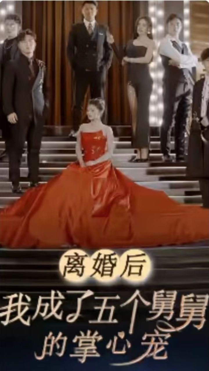 离婚后我成了五个舅舅的掌心宠 第12集