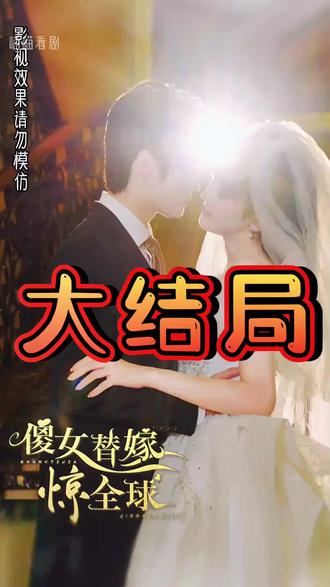 傻女替嫁惊全球 第45集