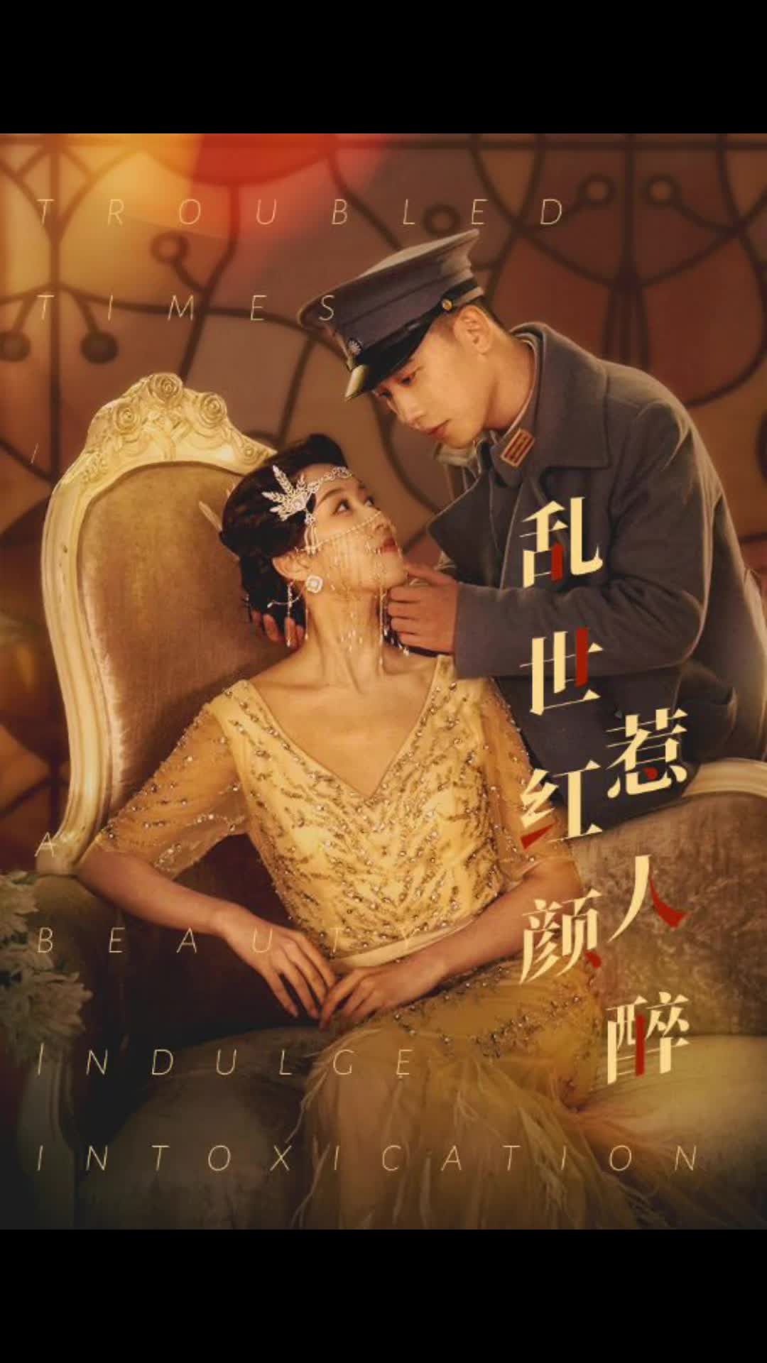 乱世红颜惹人醉 第01集