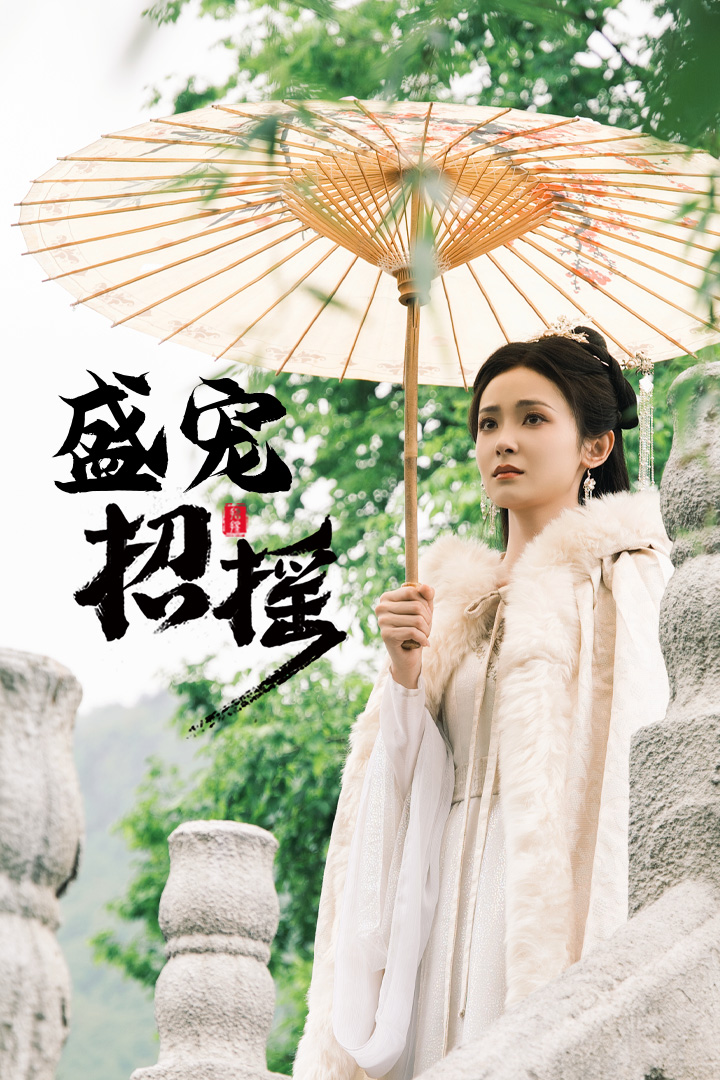 招摇 盛宠招摇 孤女招摇 全集(大结局)