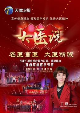 大医说 20240825