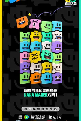 喜剧大会 20241212