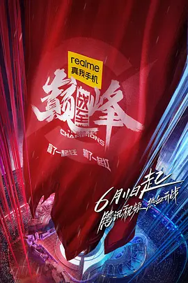战至巅峰第一季 第3期下