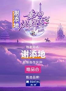妻子的浪漫旅行2025 20250328