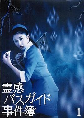 导游小姐阴阳眼 第01集