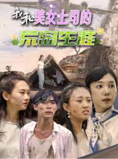 我和美女上司的荒岛生涯 第01集