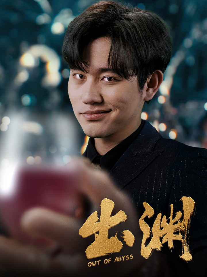 出渊 第14集