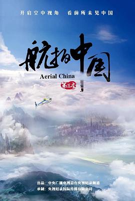 航拍中国第三季 第04集