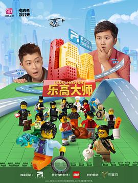 乐高大师 第07集