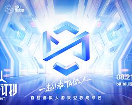 虚拟人成材计划 第03集
