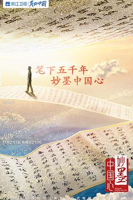 妙墨中国心 第02集