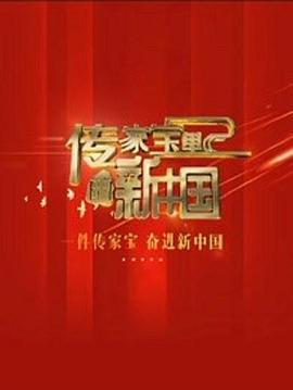 传家宝里的新中国 第09集