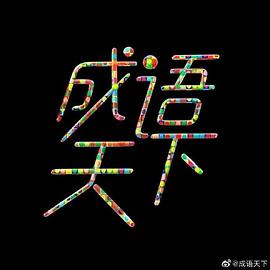 成语天下 第09集