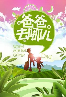 爸爸去哪儿第一季 第05集