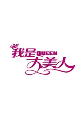 我是大美人2019 第01集