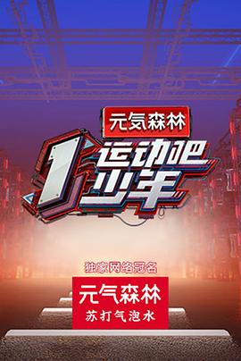 运动吧少年高能版 第01集