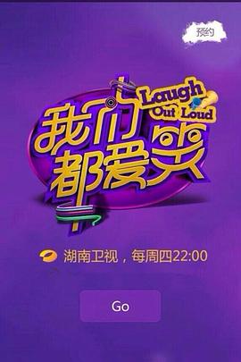 我们都爱笑2015 第27集