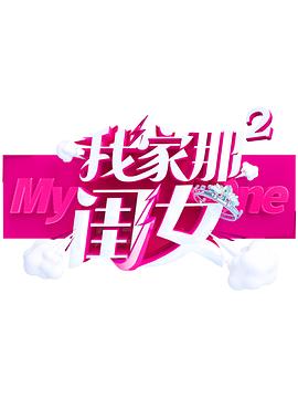 我家那闺女第二季 第01集