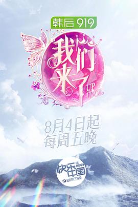 我们来了第二季 20170811