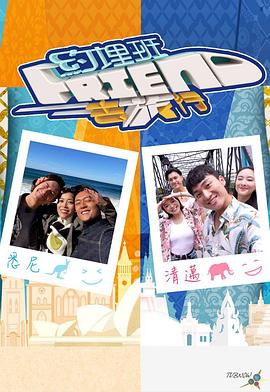 约埋班Friend去旅行 第09集(大结局)