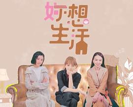 妳想生活 第12集