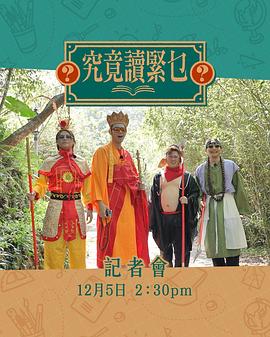 究竟讀緊乜 第13集