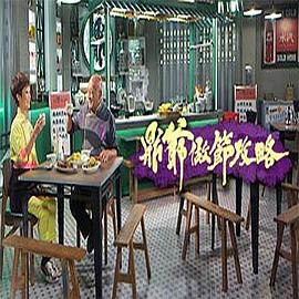 鼎爷做节攻略 第03集