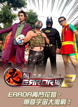 花姐ERROR遊2 第19集