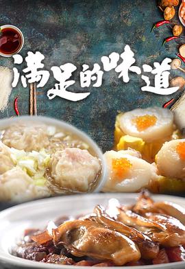 满足的味道 第03集