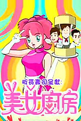 美女厨房第2辑 第03集