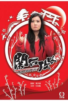 关西攻略 第02集