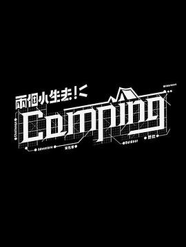 两个小生去Camping 第09集