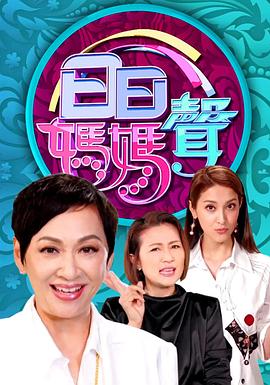 日日妈妈声 第02集