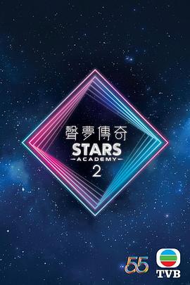 声梦传奇第二季 第01集