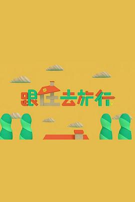 跟住去旅行 第01集
