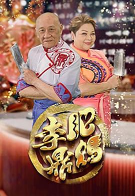 肥妈李鼎 第13集