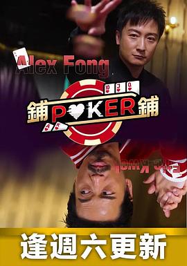 铺铺Poker 第13集(大结局)