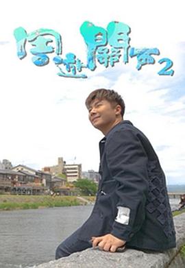 周游关西2 第03集