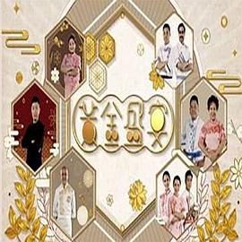 黃金盛宴 第09集(大结局)