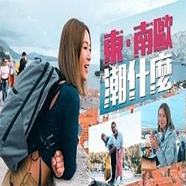 东．南欧潮什么 第06集(大结局)